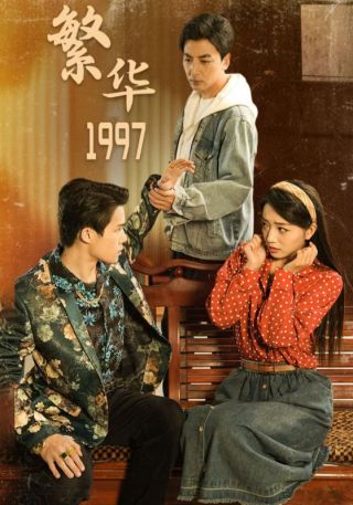 短剧繁华1997海报