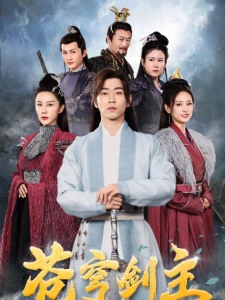 短剧苍穹剑主海报