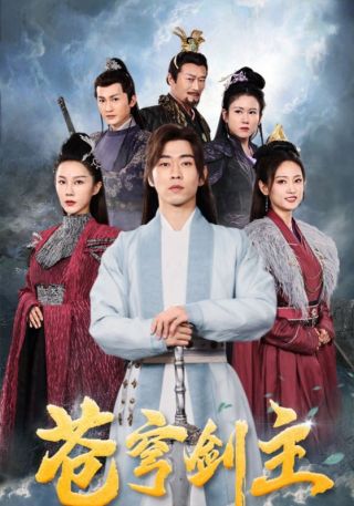 短剧苍穹剑主海报