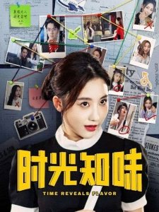 短剧时光知味海报