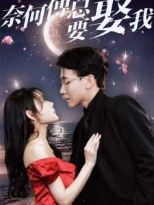 短剧奈何傅总要娶我海报