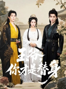 短剧王爷，你才是替身海报