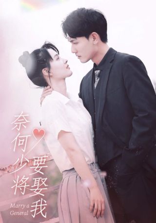 短剧奈何少将要娶我海报