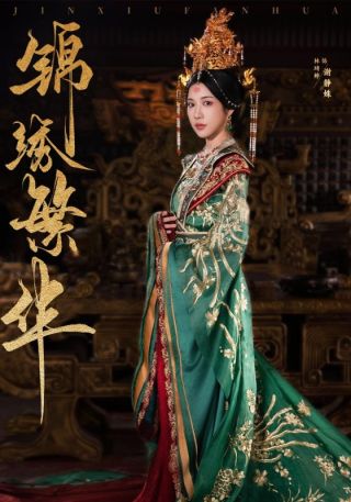 短剧锦绣繁华海报