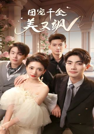 短剧团宠千金美又飒海报