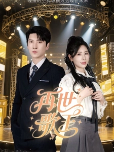 短剧再世歌王海报