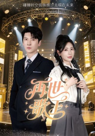 短剧再世歌王海报