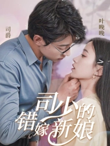 短剧司少的错嫁新娘海报