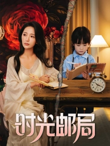 短剧时光邮局海报