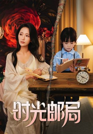 短剧时光邮局海报