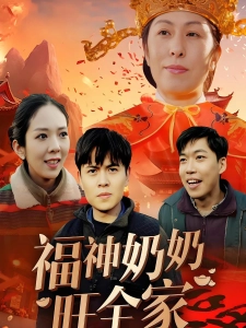短剧福神奶奶旺全家海报