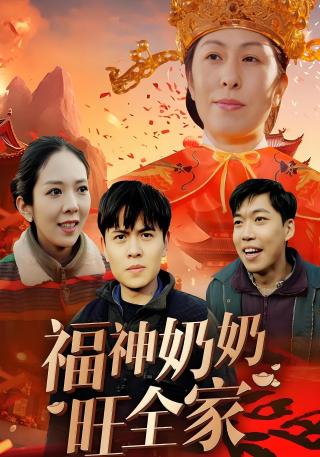 短剧福神奶奶旺全家海报
