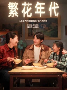 短剧繁花年代海报