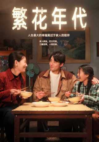 短剧繁花年代海报