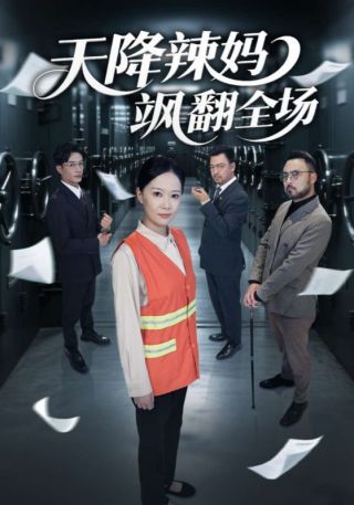 短剧天降辣妈飒翻全场海报