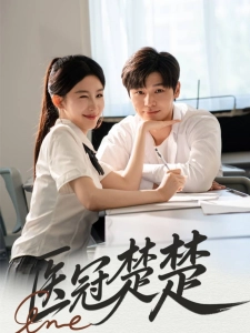 短剧医冠楚楚海报
