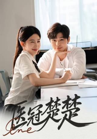 短剧医冠楚楚海报