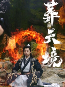 短剧葬天境海报