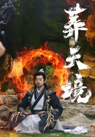 短剧葬天境海报