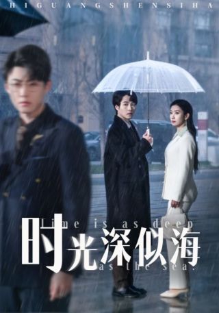 短剧时光深似海海报