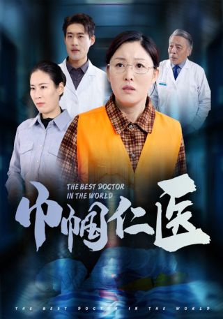 短剧巾帼仁医海报