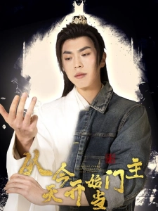 短剧从今天开始当门主海报