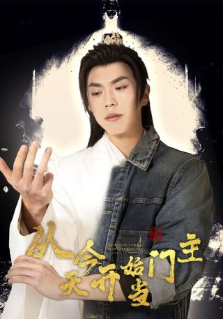 短剧从今天开始当门主海报