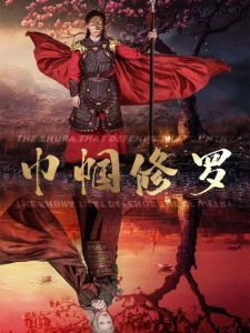 短剧巾帼修罗海报