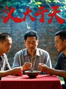 短剧义大于天海报