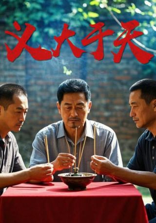 短剧义大于天海报