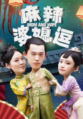短剧麻辣婆媳逗海报