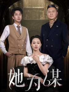 短剧她为谋海报