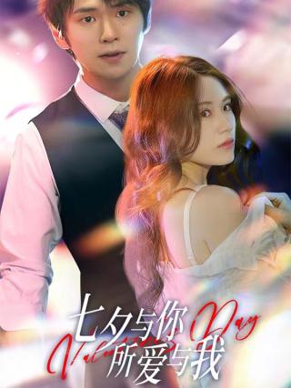 短剧七夕与你，所爱与我海报