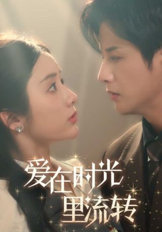 短剧爱在时光里流转海报
