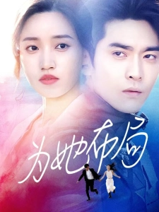 短剧为她布局海报