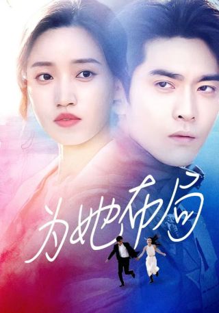 短剧为她布局海报