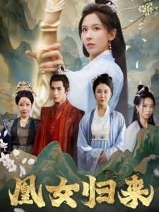 短剧凰女归来海报