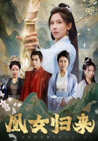 短剧凰女归来海报