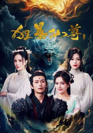 短剧狂暴仙尊海报