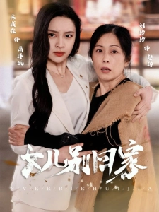 短剧女儿别回家海报