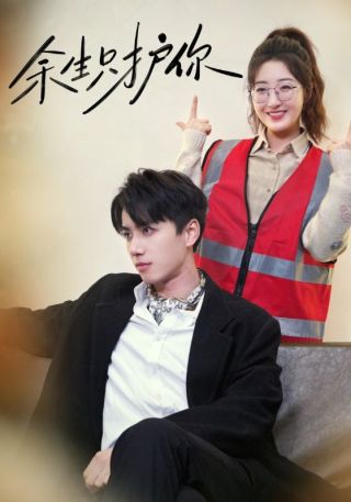 短剧余生只护你海报