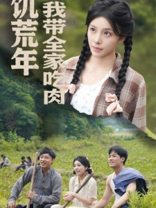 短剧饥荒年我带全家吃肉海报