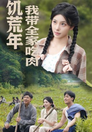 短剧饥荒年我带全家吃肉海报