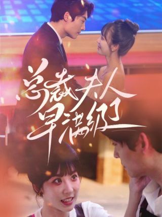 短剧总裁夫人早满级了海报