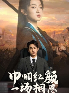 短剧巾帼红颜一场相思海报