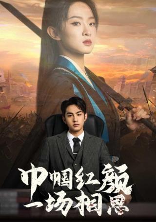 短剧巾帼红颜一场相思海报