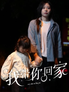 短剧我带你回家海报