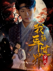 短剧我能异世界穿梭海报