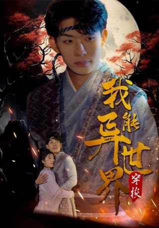 短剧我能异世界穿梭海报