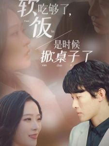 短剧软饭吃够了，是时候掀桌子了海报